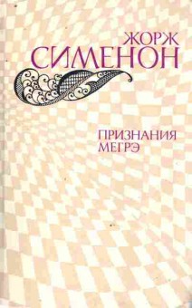 Книга Сименон Ж. Признания Мегрэ, 11-8743, Баград.рф